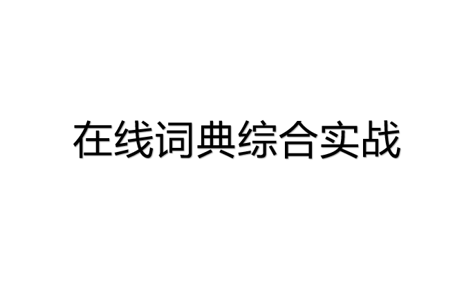 【嵌入式08】在线词典综合实战哔哩哔哩bilibili