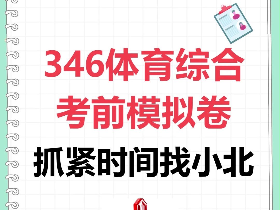 云南大学体育考研er,初试超有用的模拟卷再次席卷而来!哔哩哔哩bilibili