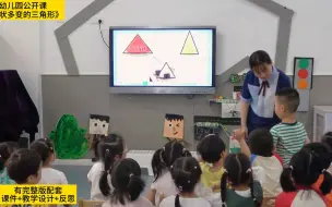 2023年幼儿园优质公开课|小班数学《形状多变的三角形》