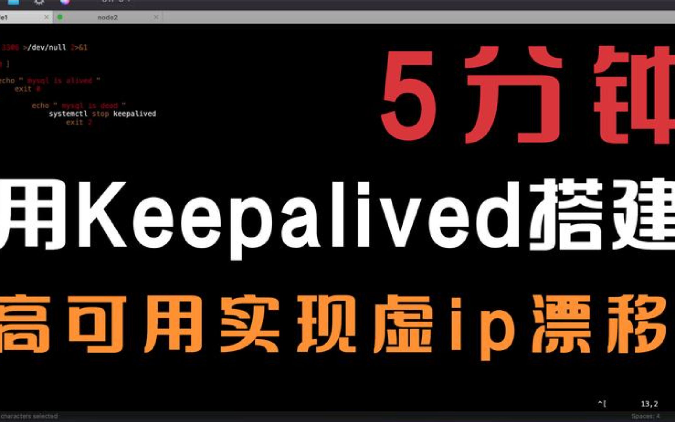 《童虎学习笔记》5分钟用Keepalived搭建MySQL高可用实现虚ip自动漂移