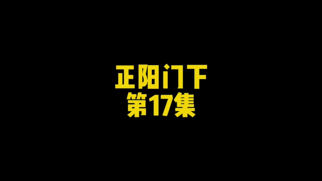 [图]正阳门下/第17集#由朱亚文等主演的励志电视剧