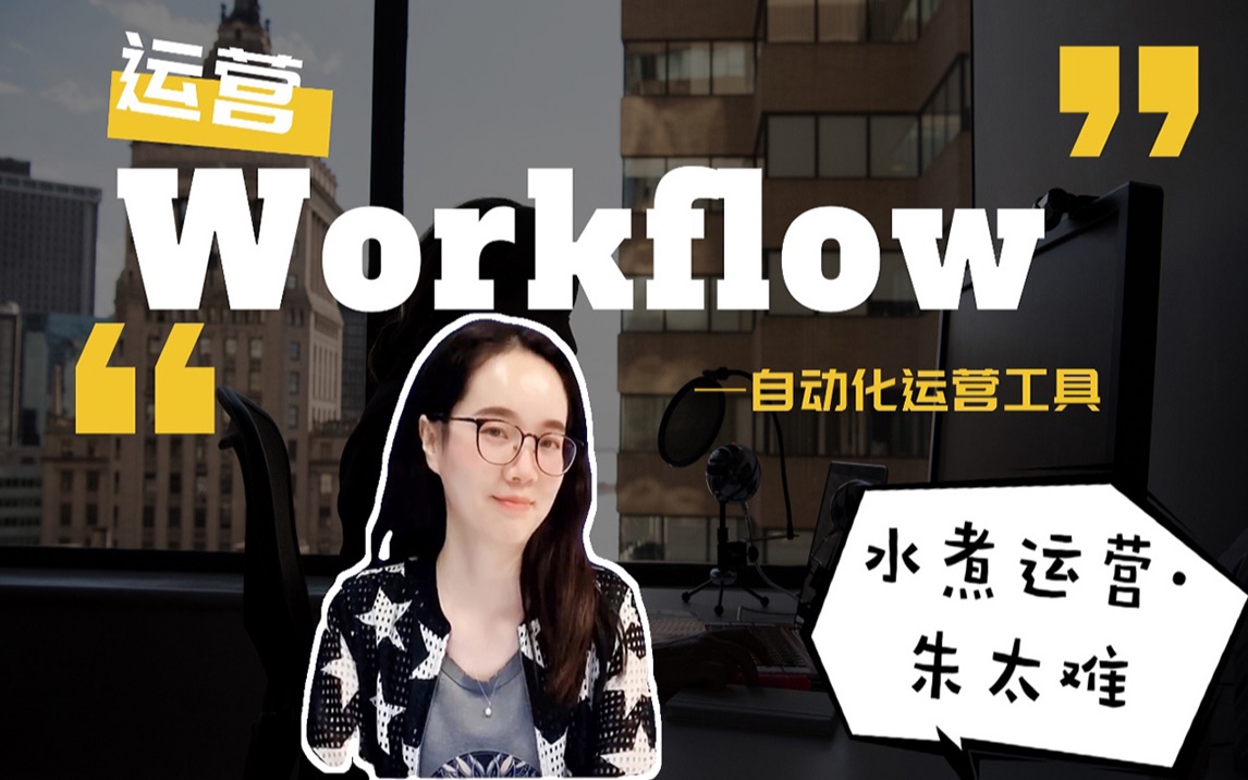 水煮运营朱太难1:自动化运营工具workflow哔哩哔哩bilibili