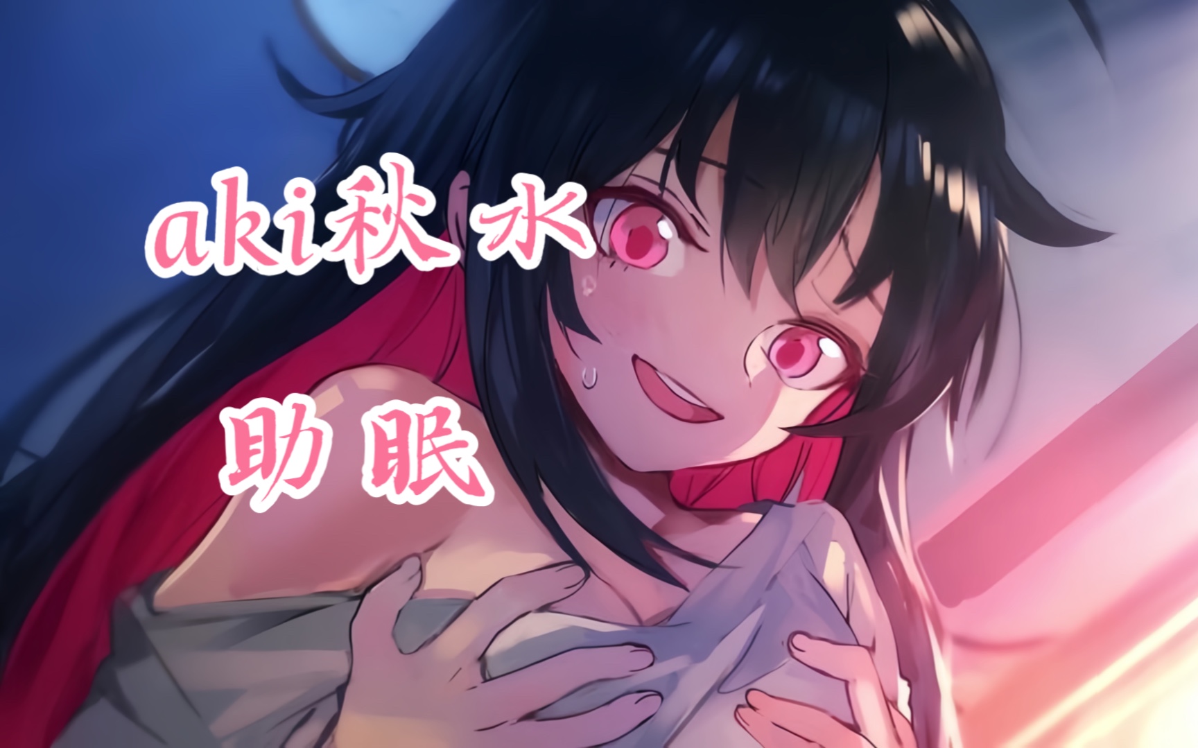 【aki秋水/asmr】秋水系列剧场-家政小保姆(3)(限定付费/中文音声