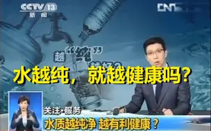 Download Video: 【央视新闻】水越纯就越健康吗？长期饮用蒸馏水纯水对健康有哪些危害？如何挑选安全健康的家用净水器？