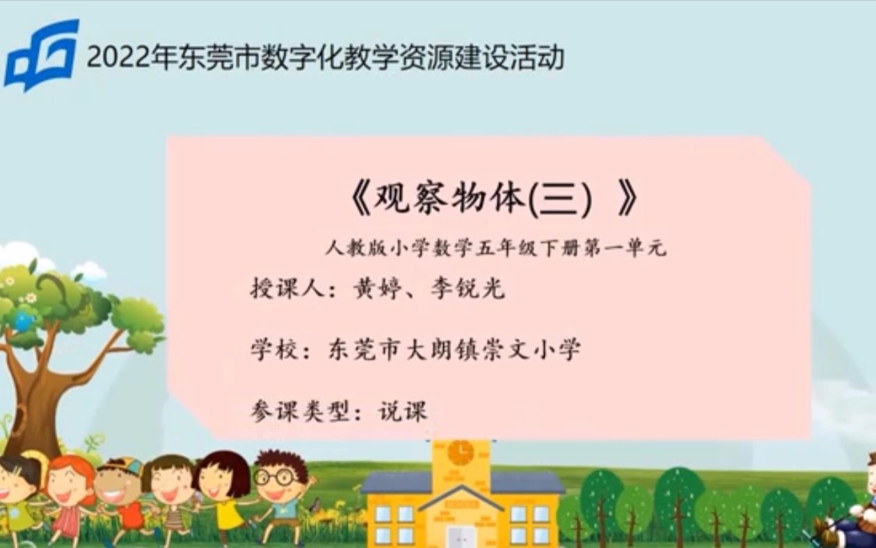 [图]说课人教版小学数学五年级下册第一单元《观察物体（三）》