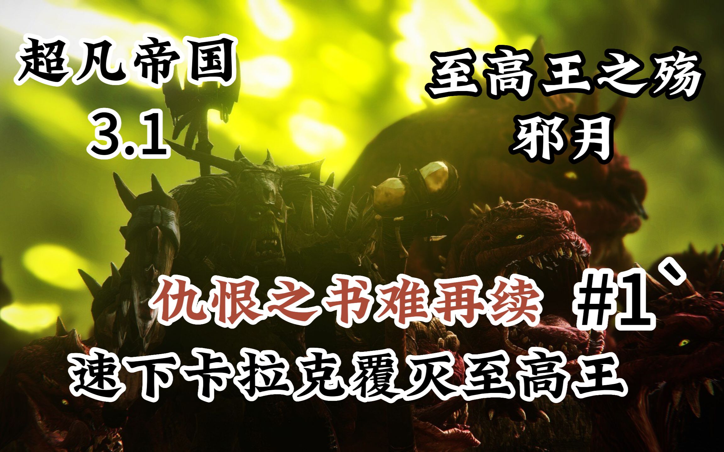 【战锤3】 邪月  灭世攻略 萌新向教学 仇恨之书难再续 速下卡拉克屠灭至高王 #1`单机游戏热门视频