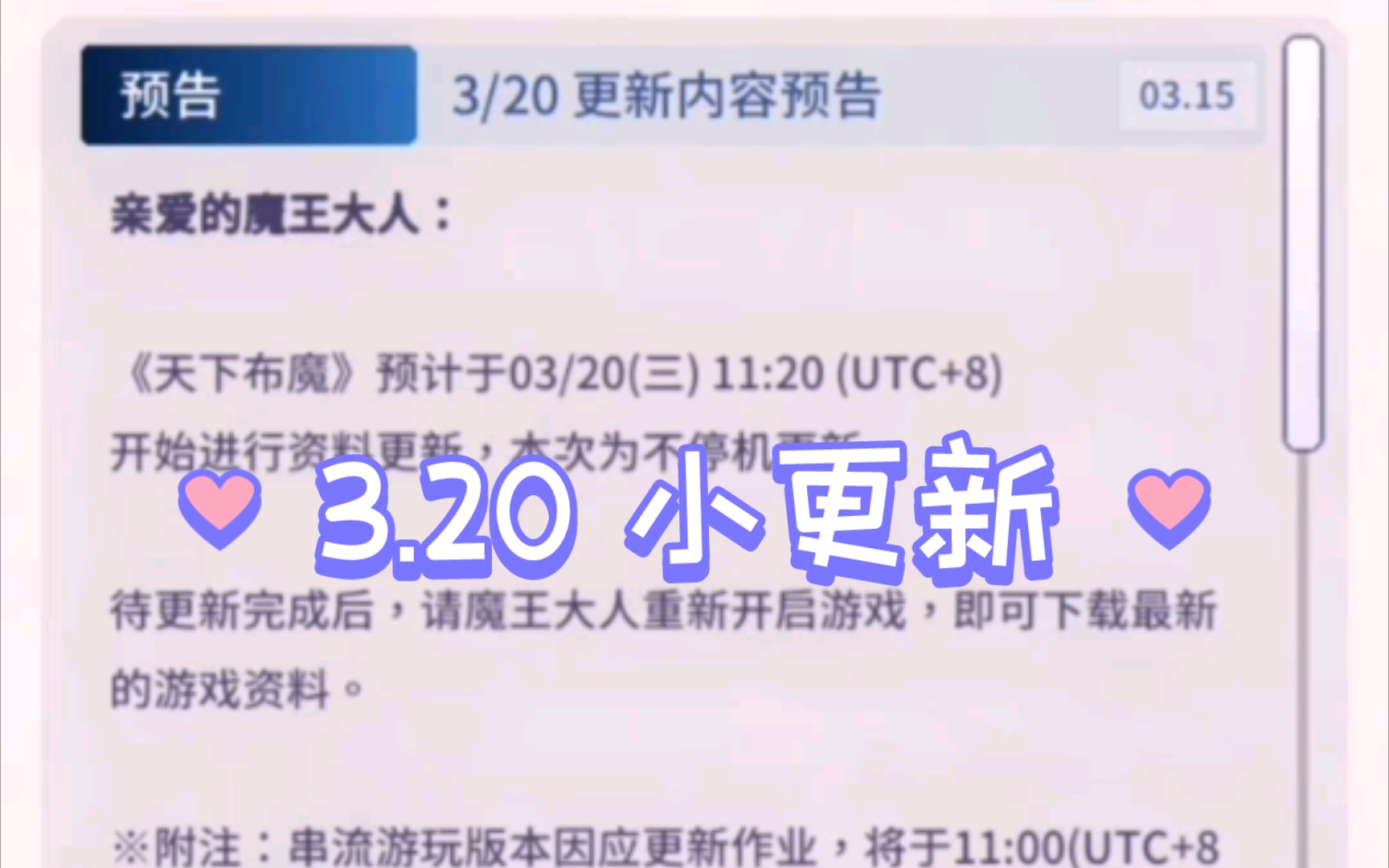 天下布魔 3/20更新公告——夏巴复刻;五合一卡池再开