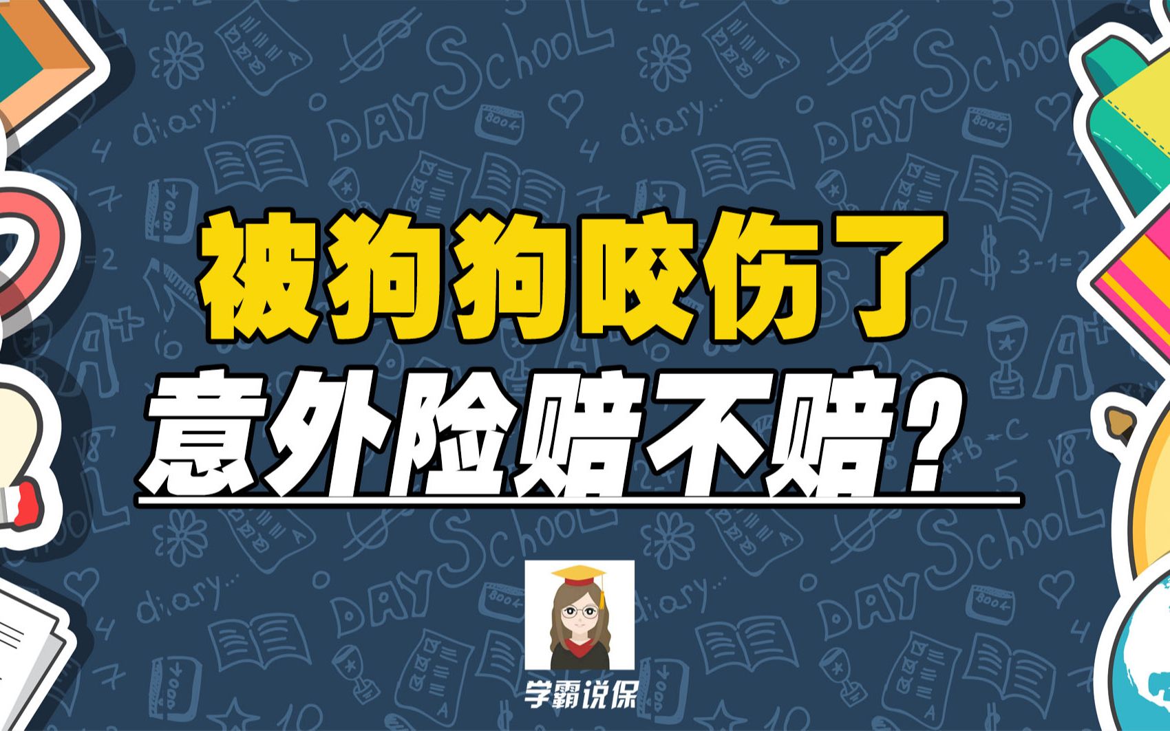 意外险的保障包括哪些范围?猫狗抓伤,意外险能赔吗,是怎么赔付的?哔哩哔哩bilibili