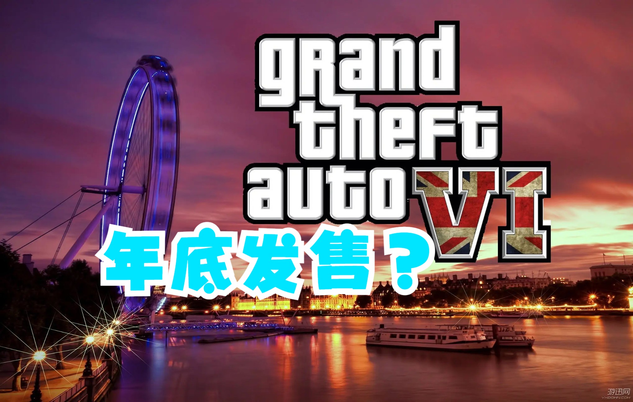 年底公布发售日期!R星母公司称《GTA6》开发非常顺利!多亏给他爱卖出1.7亿单机游戏热门视频