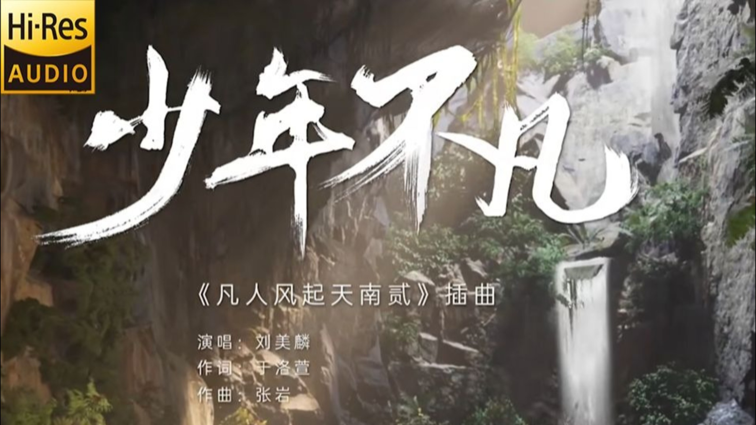 【山水悟道】刘美麟《少年不凡》Hi-Res无损音质