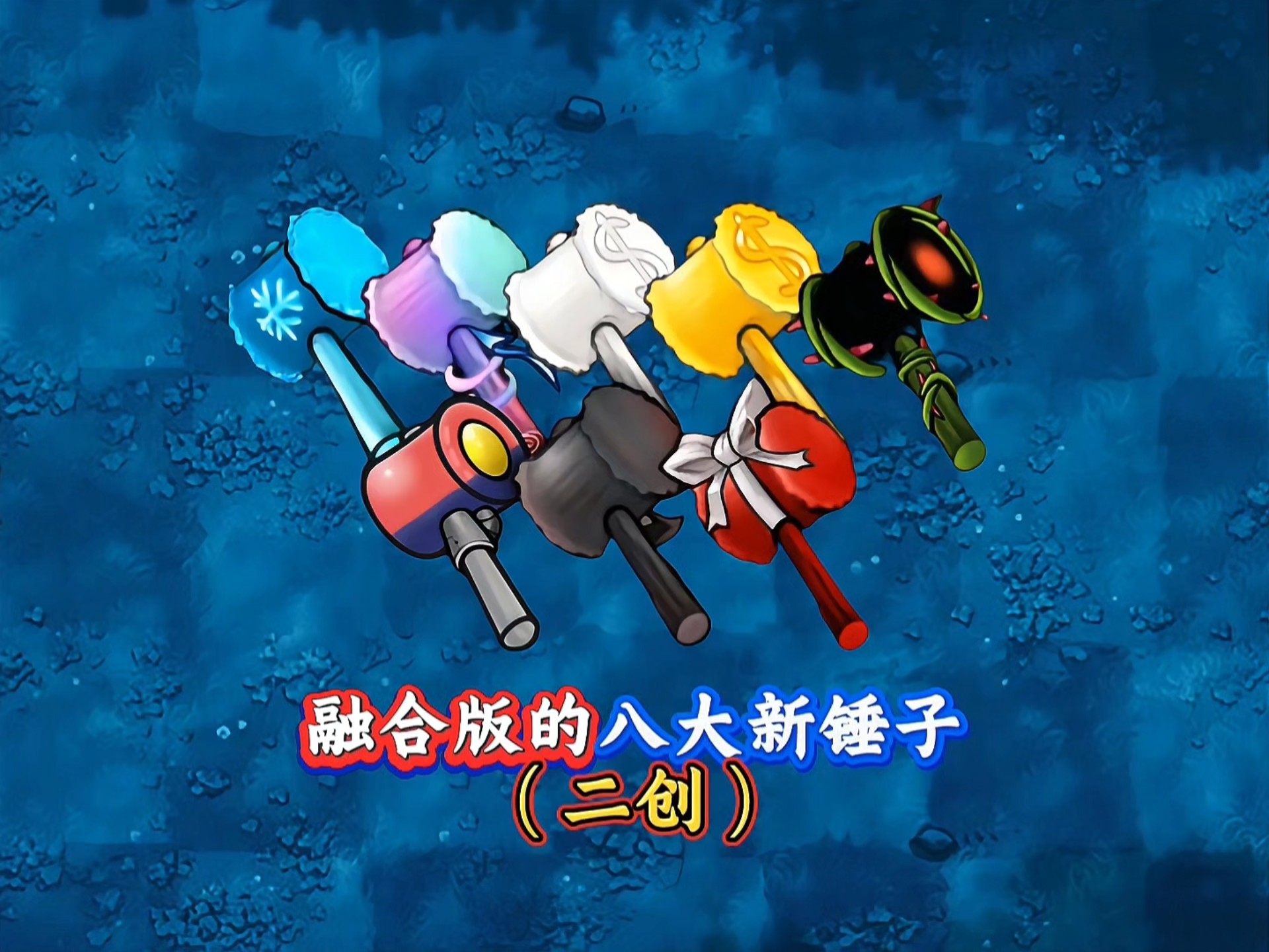 植物大战僵尸融合版新道具(二创):八大锤子