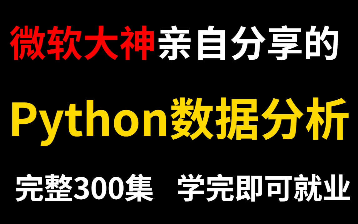 [图]【B站传疯】谁能拒绝一套微软大神分享的Python数据分析（数据挖掘）教程！从入门到精通，学完直接拿大厂offer~