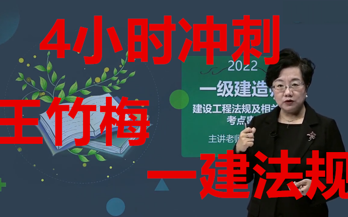 [图]2022年一建法规-冲刺班-王竹梅-完（有讲义）