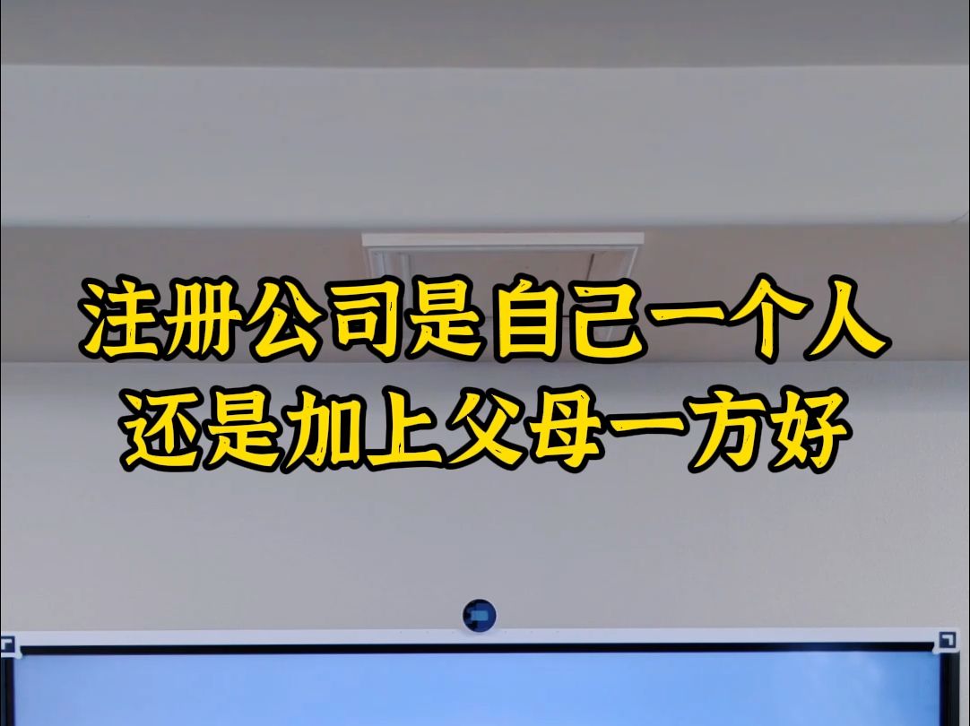 注册公司是自己一个人还是加上父母一方好哔哩哔哩bilibili