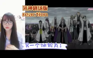 Video herunterladen: 【死神剧场版reaction】〖钻石星辰叛变！另一个冰轮丸！〗多少是个悲剧的人物啊！！！