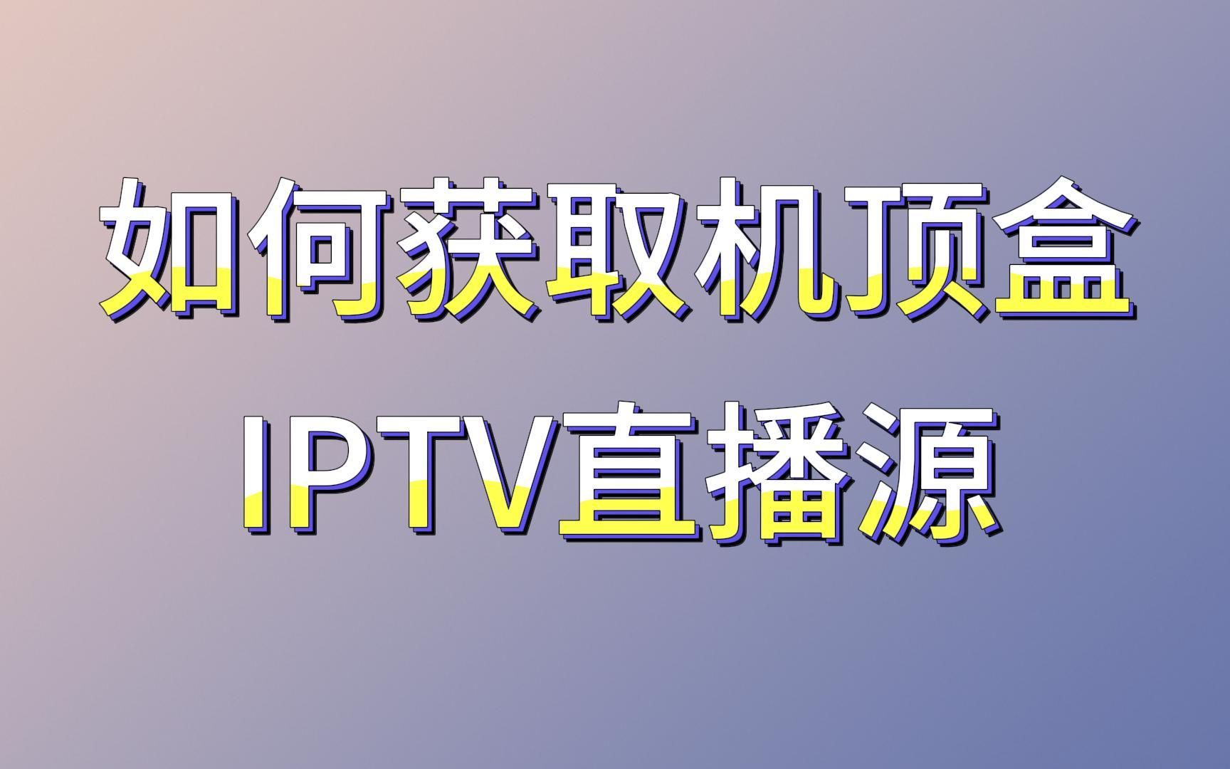 [图]如何利用Wireshark获取机顶盒IPTV直播源