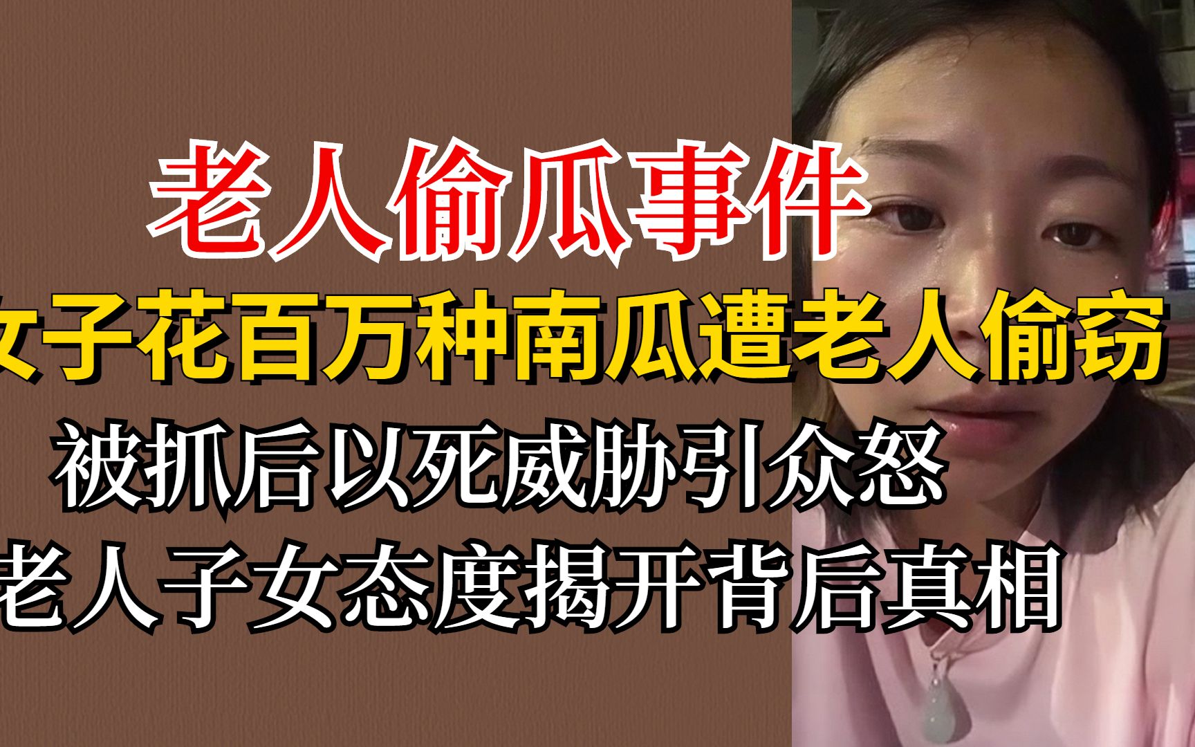 [图]女子种南瓜遭老人偷窃，被抓后以死威胁，老人子女态度揭背后真相