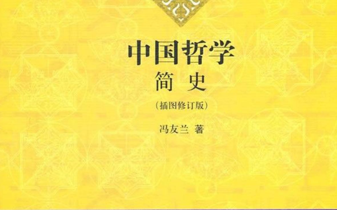 [图]《中国哲学简史》本书是了解中国哲学的首选读本，也是影响大众一生的经典著作。