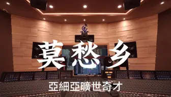 亞細亞曠世奇才《莫愁乡》百万豪装录音棚大声听