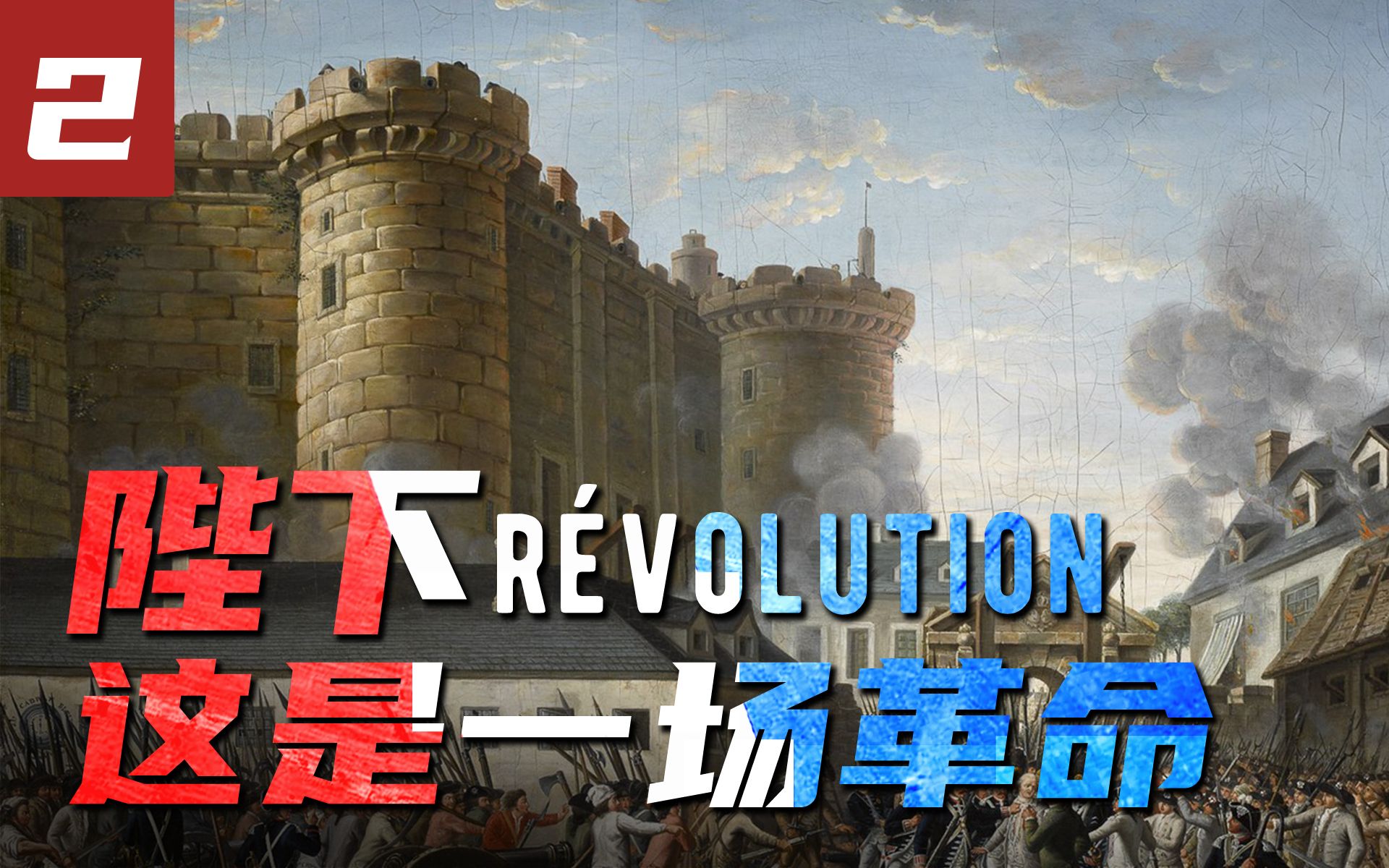 陛下这是一场革命从三级会议到巴士底狱法国大革命②