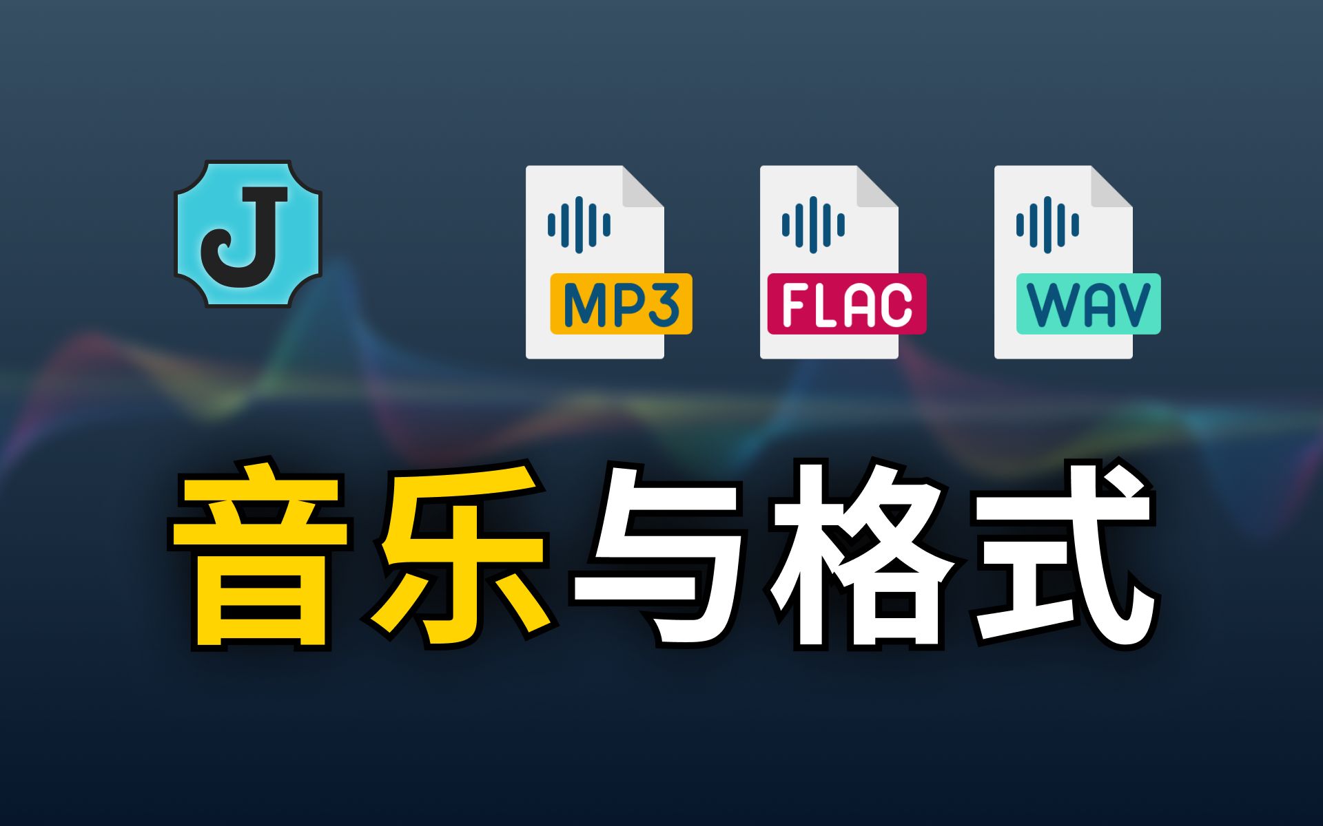 [图]【一口吃胖】音乐与格式：计算机音频知识与常见文件格式（MP3、WAV、WMA、FLAC、AAC、OGG、PCM、M4A、Opus、MIDI）