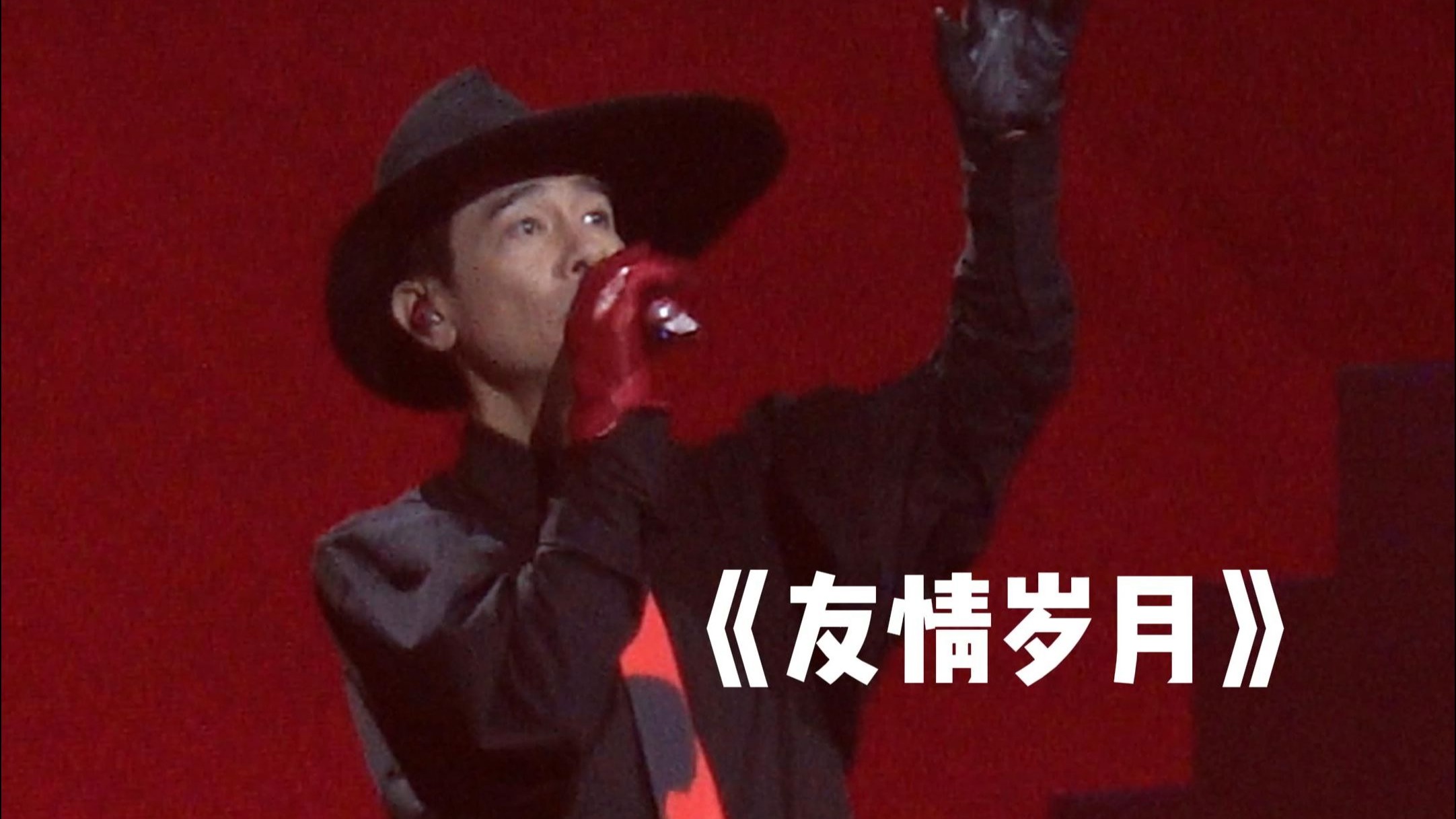 陈小春北京演唱会《友情岁月》高清直拍,曾共渡患难日子总有乐趣