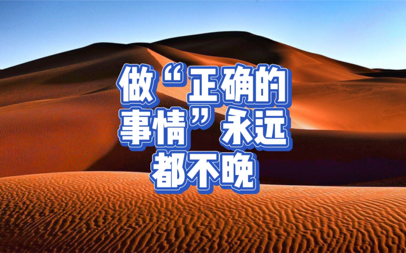 做"正确的事情"永远都不晚