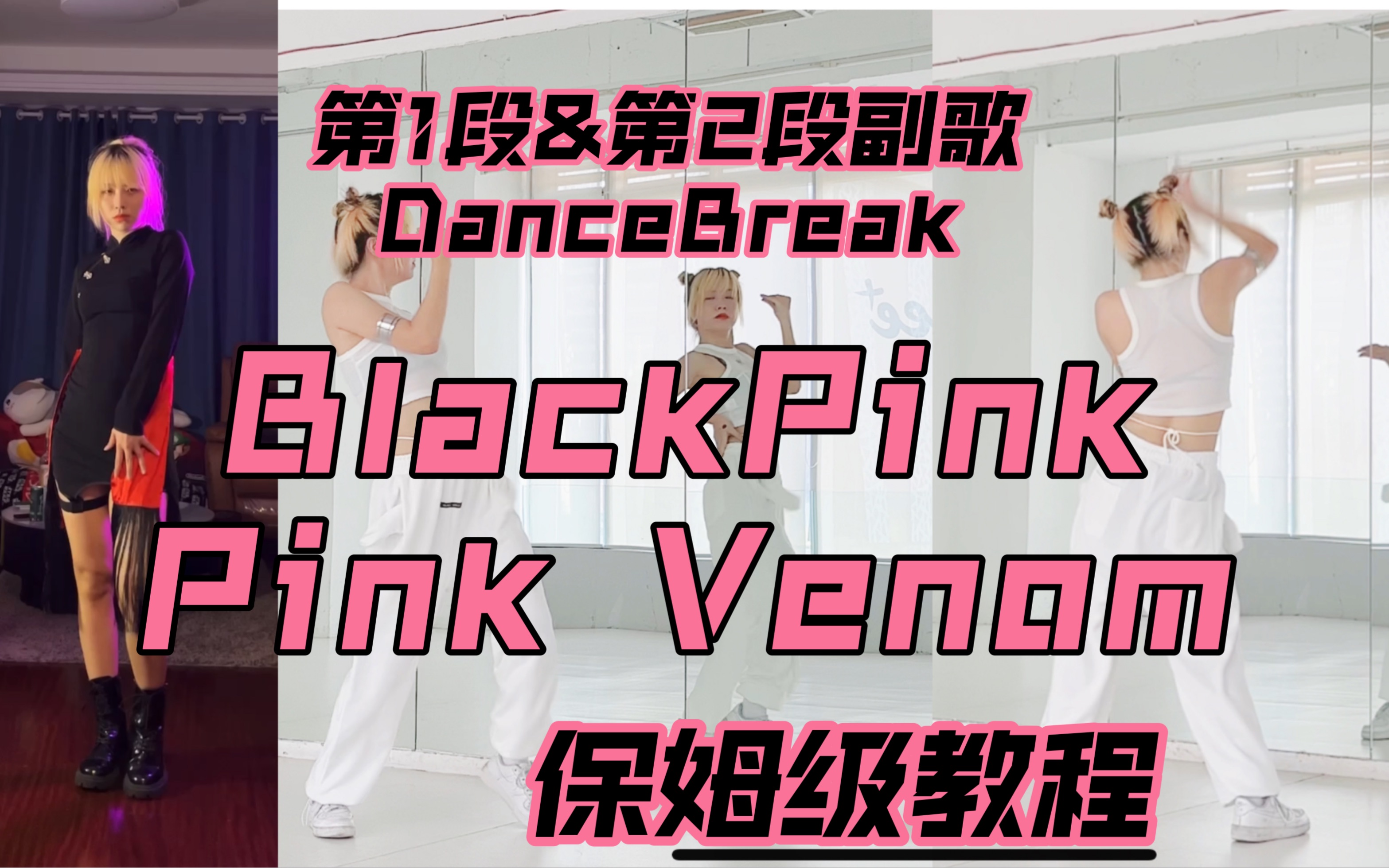 [图]蕾｜Blackpink PinkVenom翻跳+保姆级教程 一定要教会你