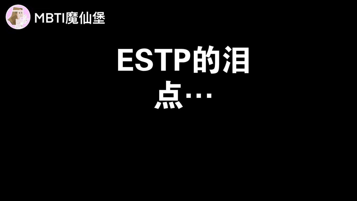 [图]ESTP的泪点…