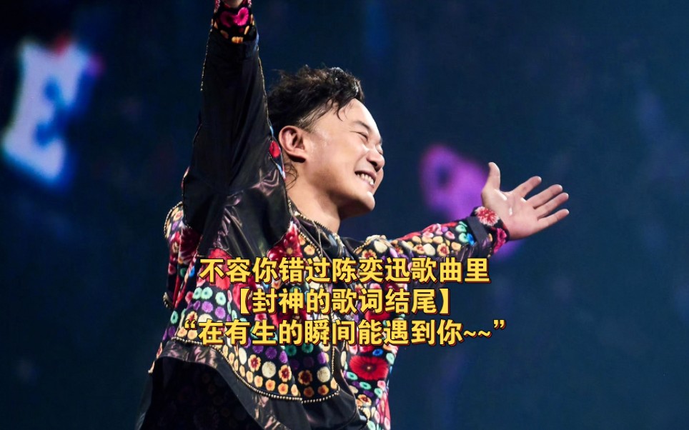 【粤语歌】陈奕迅歌曲里那些封神的歌词结尾|“在有生的瞬间能遇到你 竟花光所有运气”-挚爱港乐的Lydia-挚爱港乐的Lydia-哔哩哔哩视频