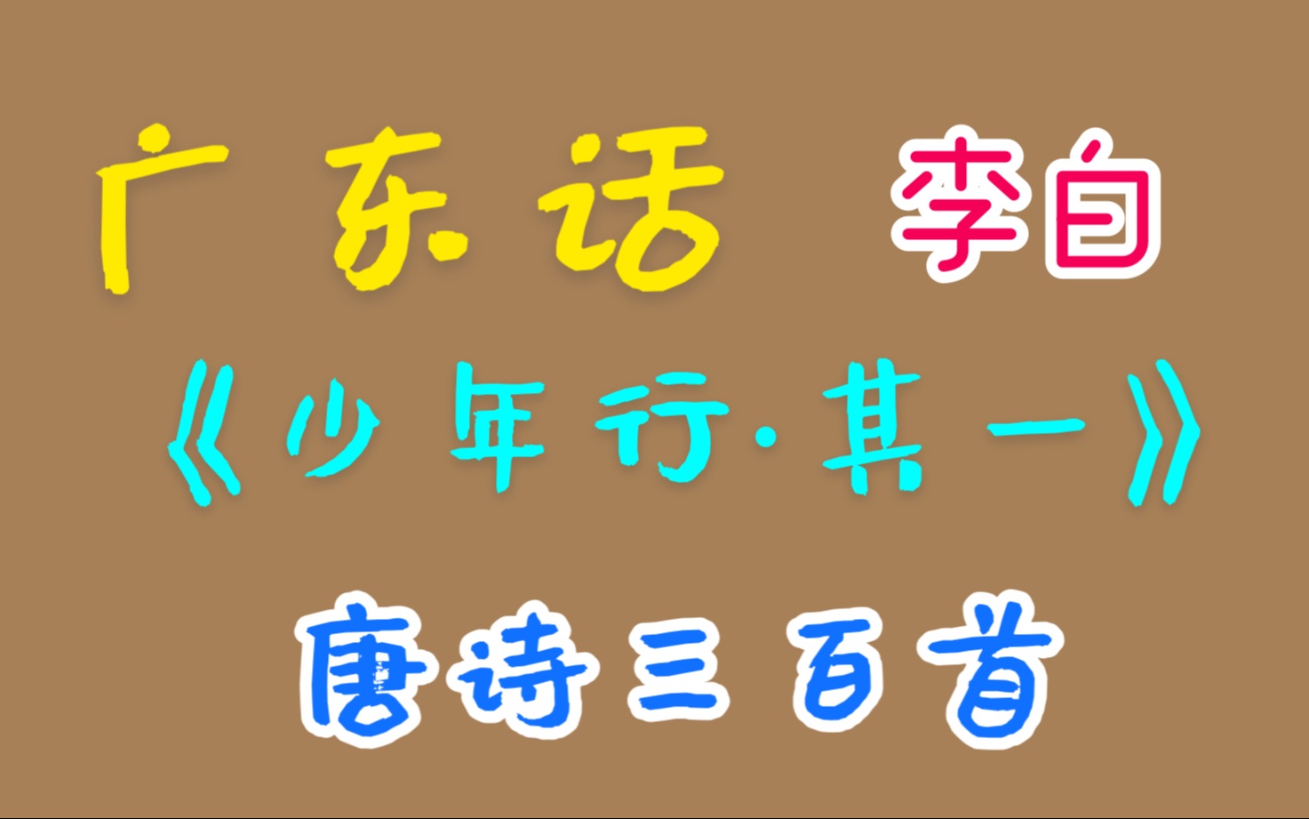 少年行(一)李白,广东话 廣東話 粤语 唐诗三百首 唐宋元明清 诗词歌赋