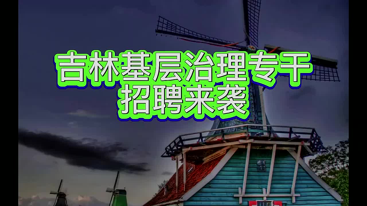 吉林基层专干,吉林市基层治理专干(事业编),吉林省社区治理专干计划哔哩哔哩bilibili