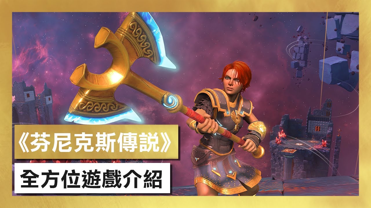 [图]《芬尼克斯傳說》全方位遊戲介紹 - Immortals Fenyx Rising