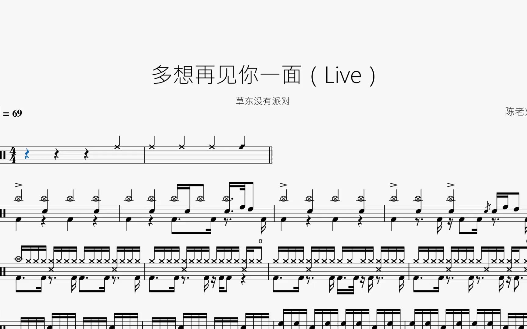 [图]多想再见你一面（Live）【草东没有派对】动态鼓谱