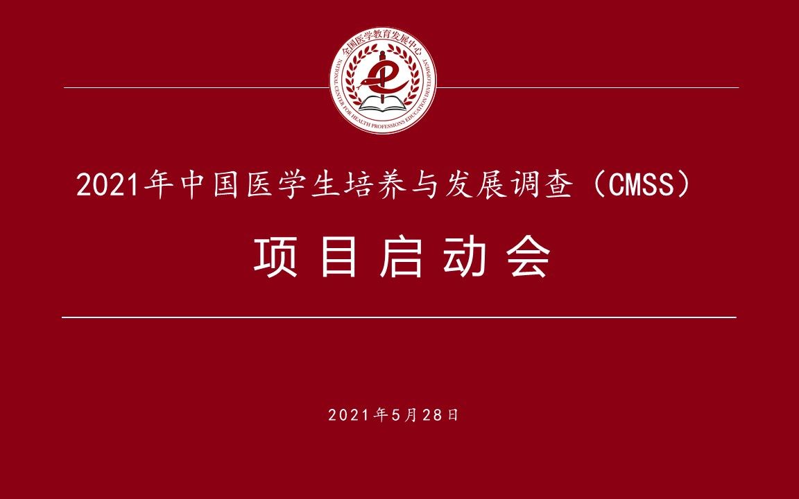 2021年中国医学生培养与发展调查(CMSS)启动会议哔哩哔哩bilibili