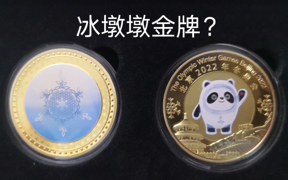 冬奥开幕式纪念品,金牌冰墩墩开箱视频_哔哩哔哩_bilibili