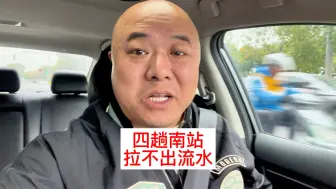 Télécharger la video: 网约车司机一天跑四趟北京南站都拉不出流水vlog#网约车 #vlog #生活vlog