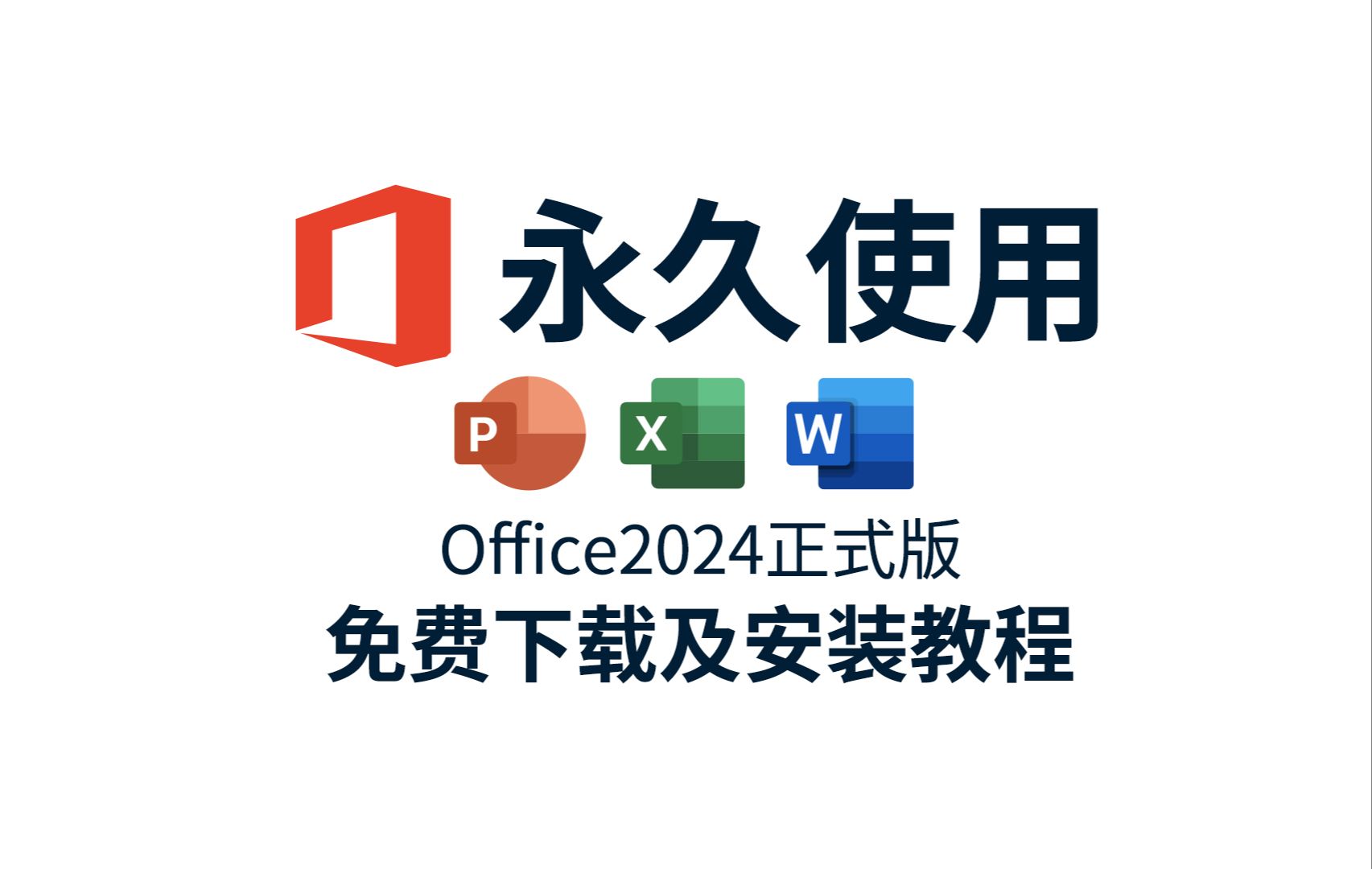 office 2024正式版下载+安装+永久激活教程(附安装包下载链接),一键安装word、excel、PPT、visio、project2024 全网首发哔哩哔哩bilibili