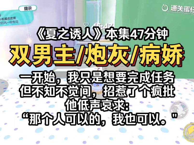 [图]《夏之诱人》一开始，我只是想要完成任务，换取重生机会。但不知不觉间，招惹了个疯批病娇男主低声哀求我:“那个人可以的，我也可以。"