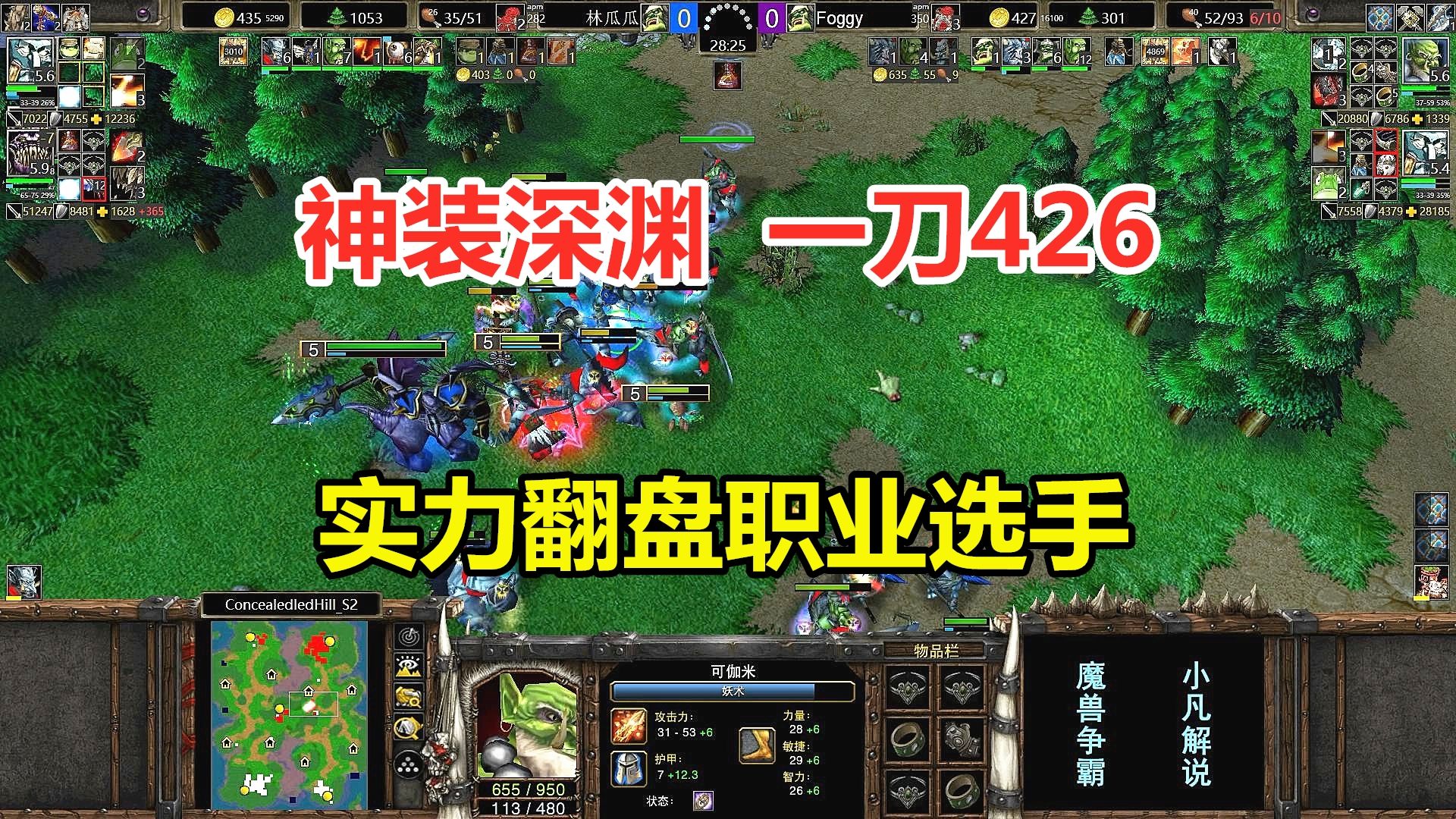 林瓜瓜神装深渊,一刀426+输出,实力翻盘职业选手!魔兽争霸3游戏解说