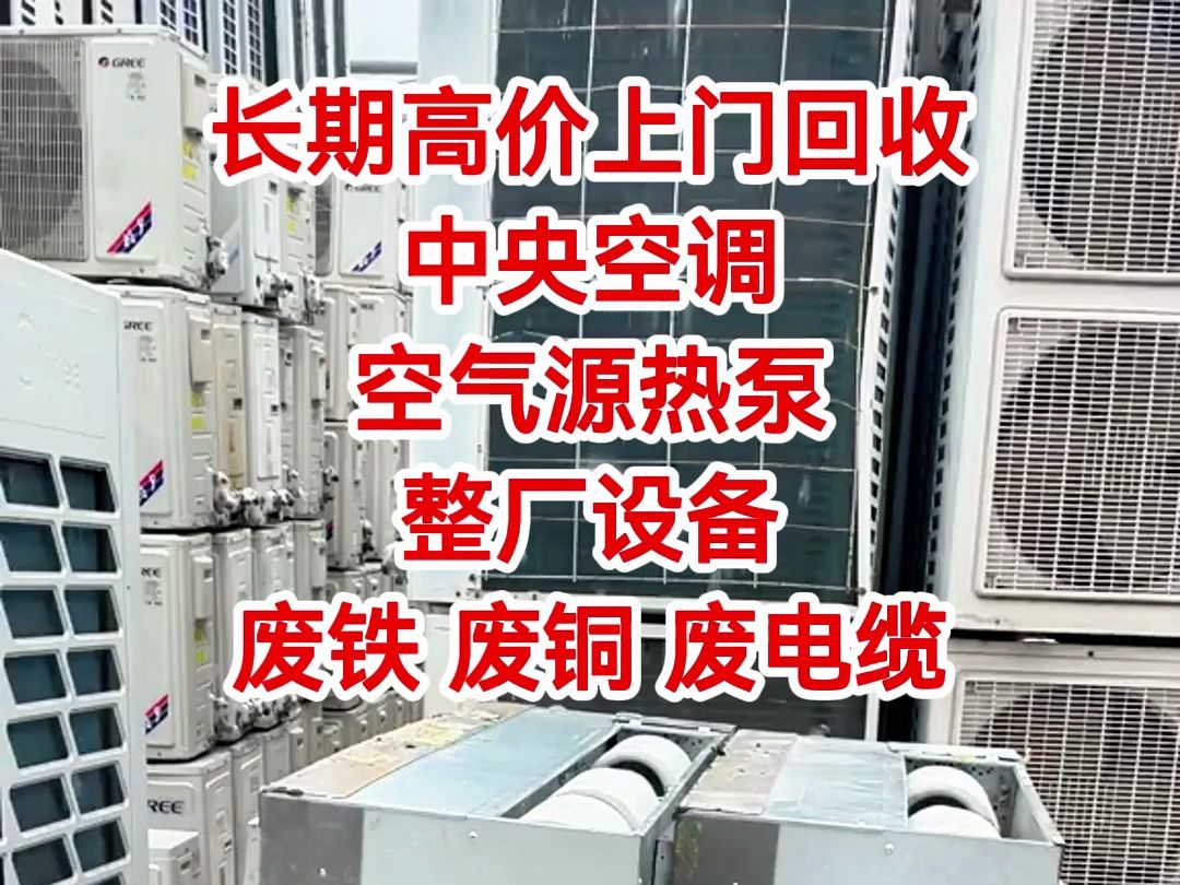 长期回收二手空调 不限机型匹数品牌 免费估价 空调以旧换新哔哩哔哩bilibili