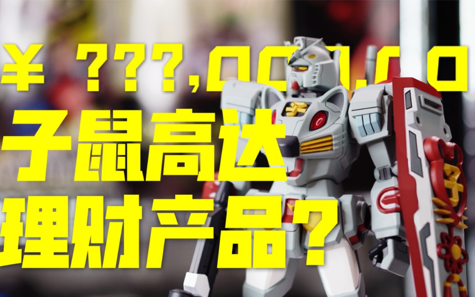 【大餐】不买明年干瞪眼!万代南梦宫子鼠高达 rx782 真ⷮŠ理财产品?哔哩哔哩bilibili