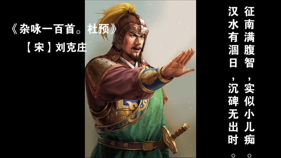 [图]品晋朝风云人物。同时进文武庙的当世奇才，杜预。