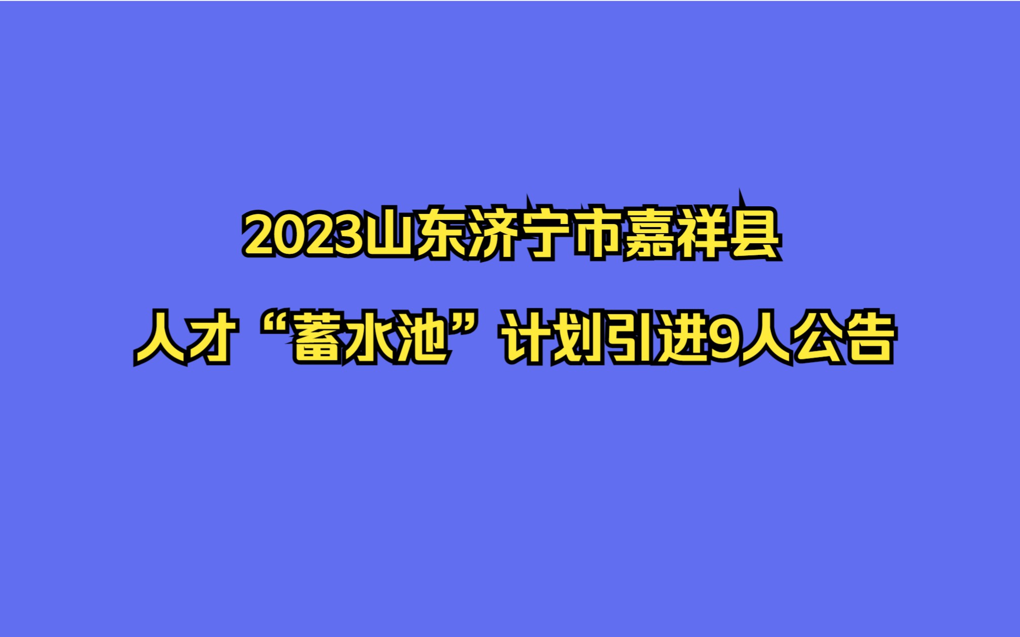 2023山东济宁市嘉祥县人才“蓄水池”计划引进9人公告哔哩哔哩bilibili