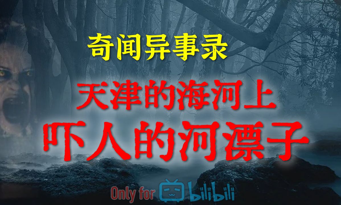 【灵异事件】天津的海河上恐怖的河漂子,背后的真相更令人发指 | 鬼故事 | 灵异诡谈 | 恐怖故事 | 解压故事 | 网友讲述的灵异故事 「民间鬼故事灵异电哔哩...