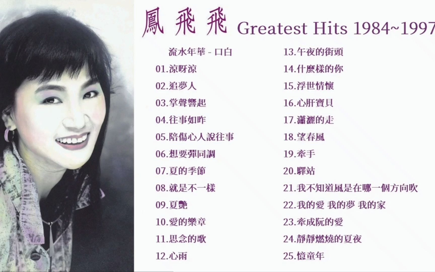 [图]【凤飞飞专辑】【纯歌曲】凤飞飞 Greatest Hits 1984~1997 Vol. 1 精选25首