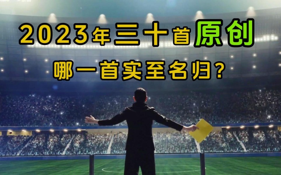 [图]一口气听完2023年三十首原创新歌！多年以后会成为经典吗？