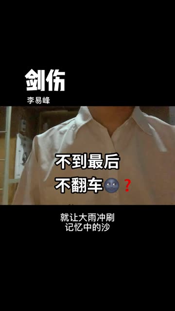别看到最后9490翻车不是我想的,一首李易峰的《剑伤》