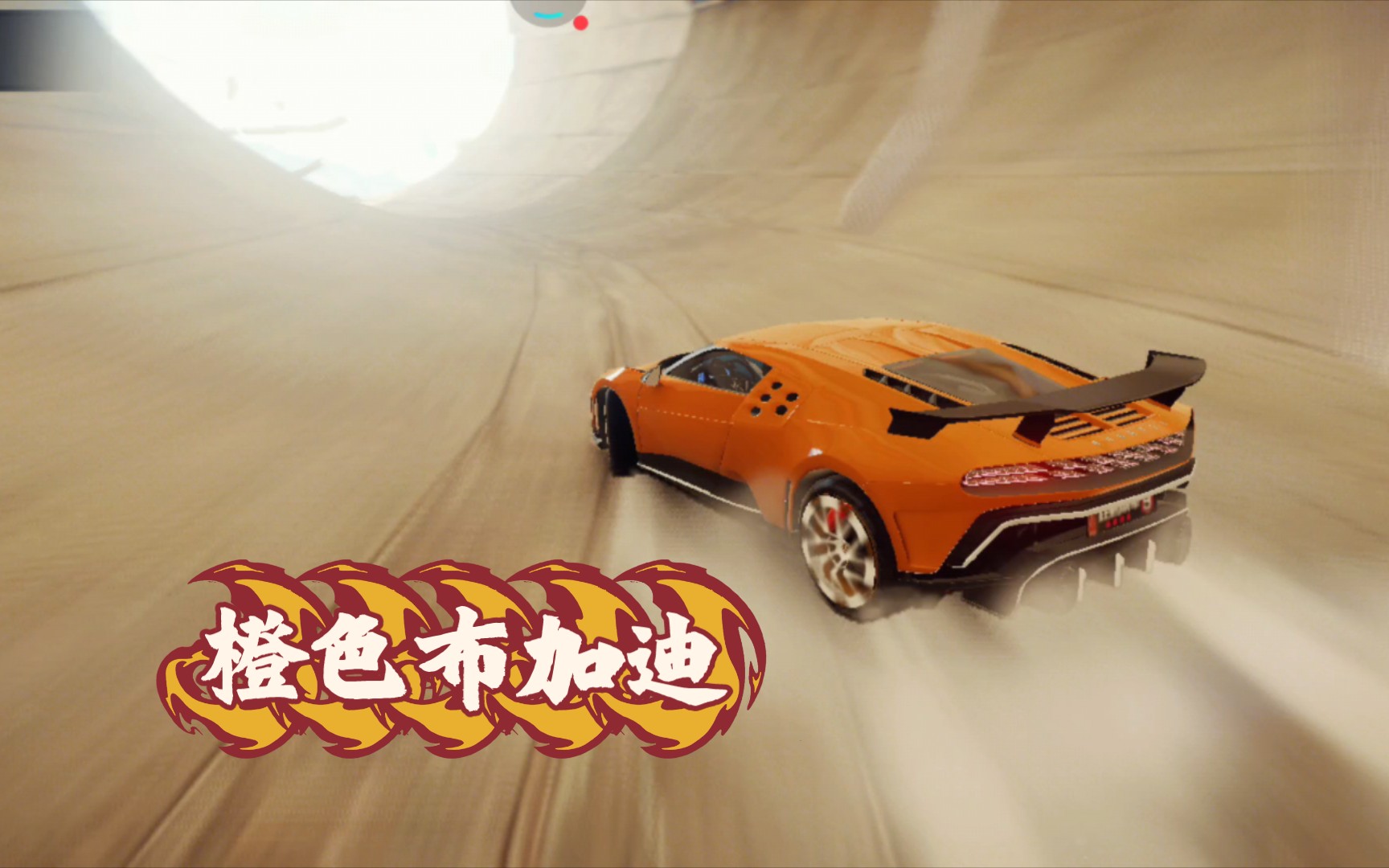 新年好!橙色布加迪vs柯尼塞格多人赛