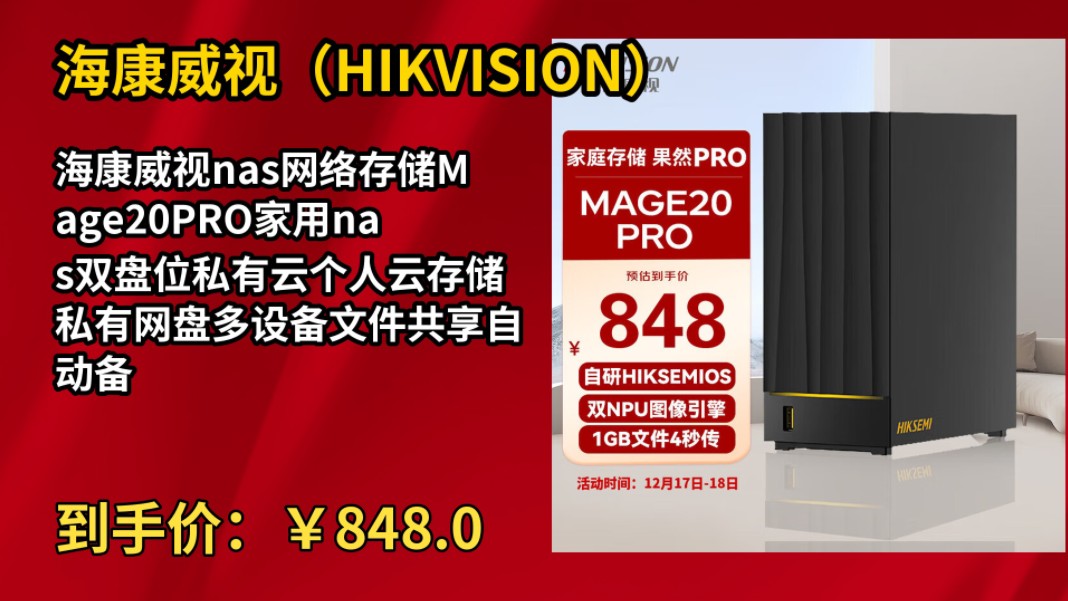 [90天新低]海康威视nas网络存储Mage20PRO家用nas双盘位私有云个人云存储私有网盘多设备文件共享自动备份标配无盘哔哩哔哩bilibili